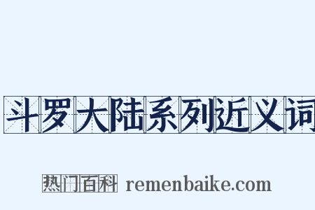 斗罗大陆系列近义词是什么意思的图片